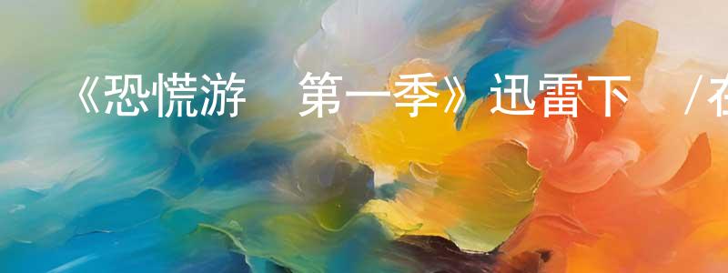 陳榮漢發布《恐慌游戲第一季》迅雷下載/在線觀看-犯罪歷史-美劇天堂